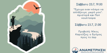 “Εχουμε έναν κόσμο να αλλάξουμε, μωρό μου”: Αριστερά και ποπ κουλτούρα