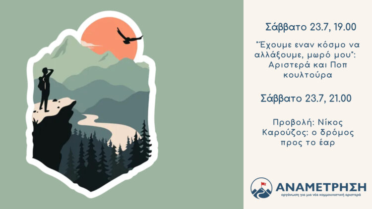 “Εχουμε έναν κόσμο να αλλάξουμε, μωρό μου”: Αριστερά και ποπ κουλτούρα