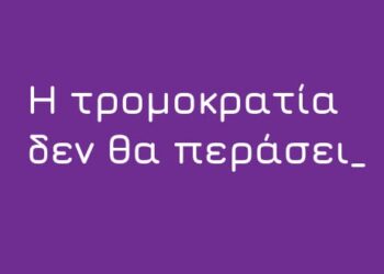 Οι διώξεις στο συνδικαλιστικό κίνημα δεν θα περάσουν!
