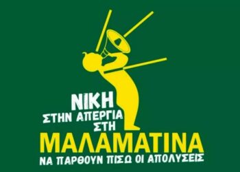 Νίκη στον αγώνα των απεργών στην Μαλαματίνα