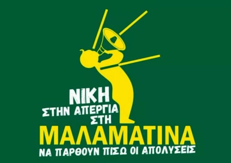 Νίκη στον αγώνα των απεργών στην Μαλαματίνα