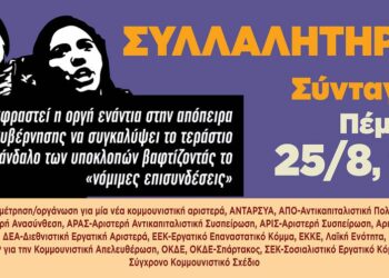 Να ξηλώσουμε το αντιδημοκρατικό οπλοστάσιο της κυβέρνησης