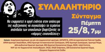 Να ξηλώσουμε το αντιδημοκρατικό οπλοστάσιο της κυβέρνησης