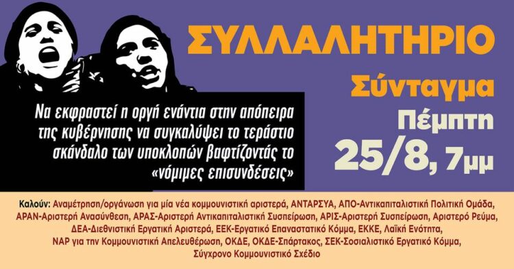 Να ξηλώσουμε το αντιδημοκρατικό οπλοστάσιο της κυβέρνησης