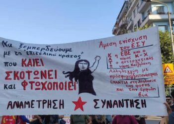 Διαδήλωση ΔΕΘ: διαδήλωση ενάντια στην κυβερνητική πολιτική και το κεφάλαιο