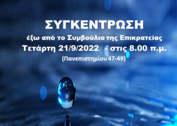 Το νερό είναι δημόσιο αγαθό! Δεν είναι εμπόρευμα, δεν ιδιωτικοποιείται!