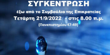 Το νερό είναι δημόσιο αγαθό! Δεν είναι εμπόρευμα, δεν ιδιωτικοποιείται!