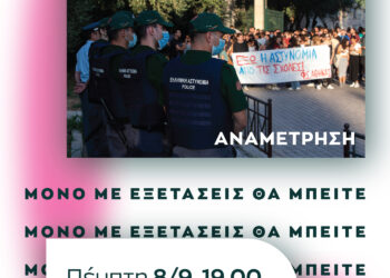 Στα Πανεπιστημιακά Ιδρύματα χωράνε όλες και όλοι, ΕΚΤΟΣ από την Αστυνομία.