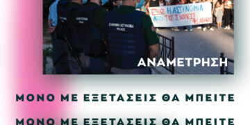 Στα Πανεπιστημιακά Ιδρύματα χωράνε όλες και όλοι, ΕΚΤΟΣ από την Αστυνομία.