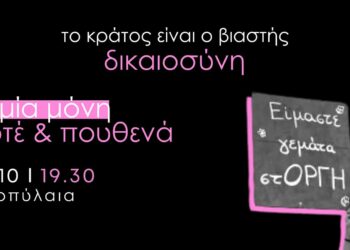 Το Κράτος είναι ο βιαστής – Δικαιοσύνη για την 19χρονη