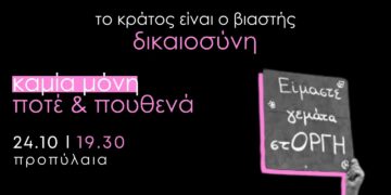 Το Κράτος είναι ο βιαστής – Δικαιοσύνη για την 19χρονη