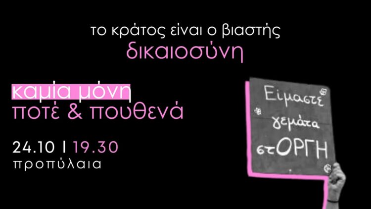 Το Κράτος είναι ο βιαστής – Δικαιοσύνη για την 19χρονη