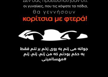 Με τις γυναίκες, την αυτοδιάθεση και την ισότητα στο Ιράν