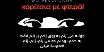 Με τις γυναίκες, την αυτοδιάθεση και την ισότητα στο Ιράν