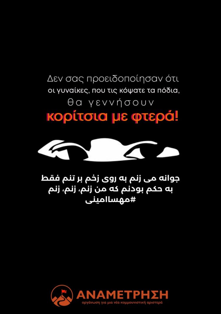 Με τις γυναίκες, την αυτοδιάθεση και την ισότητα στο Ιράν