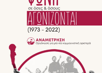 Το Πολυτεχνείο ζει και δίνει φωνή σε αυτούς και αυτές που αγωνίζονται