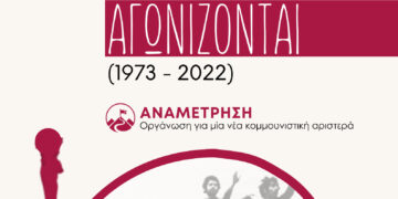 Το Πολυτεχνείο ζει και δίνει φωνή σε αυτούς και αυτές που αγωνίζονται