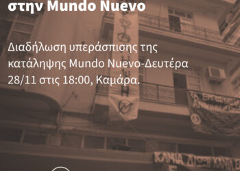 Αλληλεγγύη στη Mundo Nuevo και στους συλληφθέντες