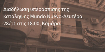 Αλληλεγγύη στη Mundo Nuevo και στους συλληφθέντες