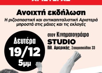 Η Ριζοσπαστική και Αντικαπιταλιστική Αριστερά μπροστά στις μάχες και τις εκλογές!