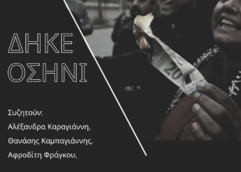 Η ανθρώπινη ζωή δεν κοστίζει 20 ευρώ: Απέναντι στη συγκάλυψη, η ΔΗΚΕΟΣΗΝΙ