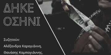 Η ανθρώπινη ζωή δεν κοστίζει 20 ευρώ: Απέναντι στη συγκάλυψη, η ΔΗΚΕΟΣΗΝΙ