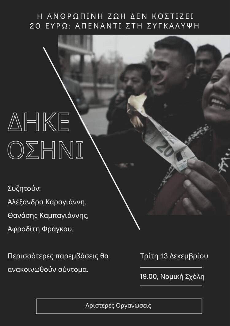 Η ανθρώπινη ζωή δεν κοστίζει 20 ευρώ: Απέναντι στη συγκάλυψη, η ΔΗΚΕΟΣΗΝΙ