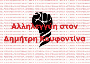 Απόφαση-Δικαίωση του Δημ. Κουφοντίνα