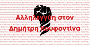 Απόφαση-Δικαίωση του Δημ. Κουφοντίνα