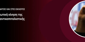 Μπροστά με την ενωτική κίνηση της ριζοσπαστικής και αντικαπιταλιστικής αριστεράς!