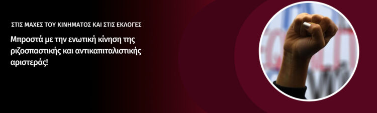 Μπροστά με την ενωτική κίνηση της ριζοσπαστικής και αντικαπιταλιστικής αριστεράς!