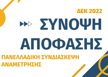 Σύνοψη Απόφασης Πανελλαδικής Συνδιάσκεψης – Δεκέμβριος 2022