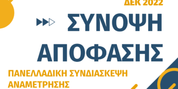 Σύνοψη Απόφασης Πανελλαδικής Συνδιάσκεψης – Δεκέμβριος 2022