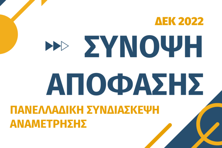 Σύνοψη Απόφασης Πανελλαδικής Συνδιάσκεψης – Δεκέμβριος 2022