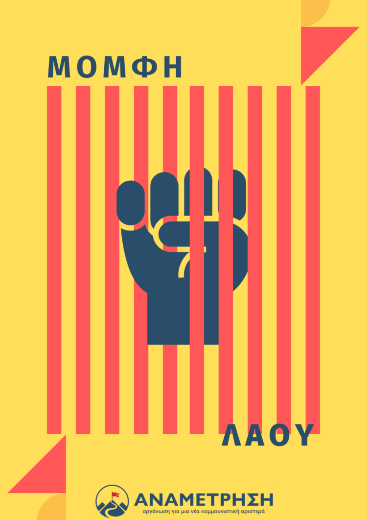 Να ξηλωθεί το αντιδημοκρατικό οπλοστάσιο του κράτους