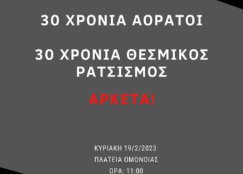 30 χρόνια σιωπής και αορατότητας είναι πολλά