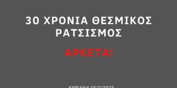 30 χρόνια σιωπής και αορατότητας είναι πολλά