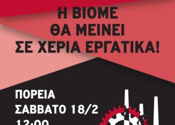 Η ΒΙΟΜΕ θα μείνει σε χέρια εργατικά!