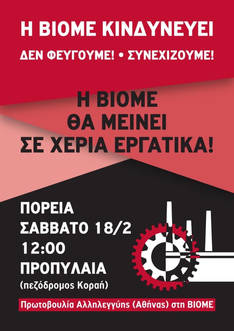 Η ΒΙΟΜΕ θα μείνει σε χέρια εργατικά!