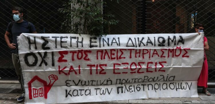 Πλειστηριασμοί: Επίθεση στη στέγη και τα λαϊκά στρώματα, πεδίο κερδοσκοπίας για λίγους