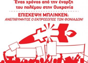 Ανεπιθύμητος ο Μπλίνκεν!