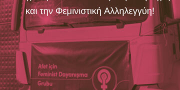 Η αλληλεγγύη δεν γνωρίζει σύνορα, φύλο και σεξουαλικότητα