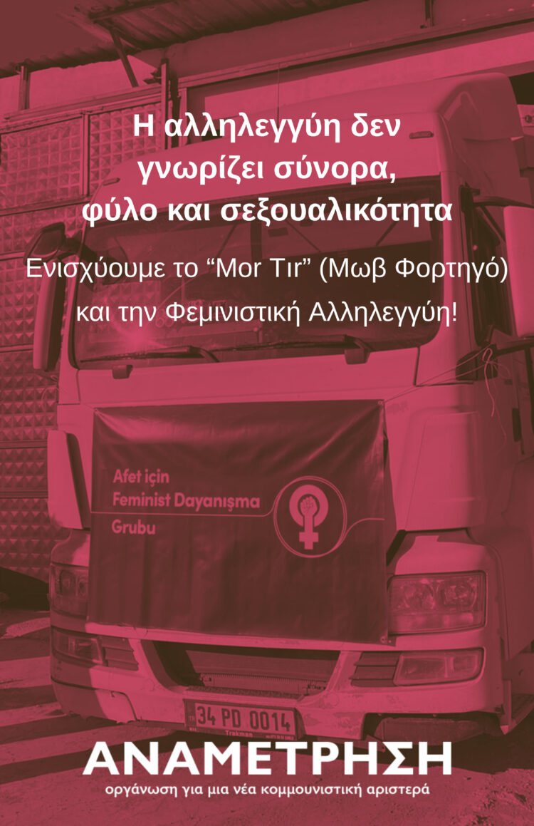 Η αλληλεγγύη δεν γνωρίζει σύνορα, φύλο και σεξουαλικότητα