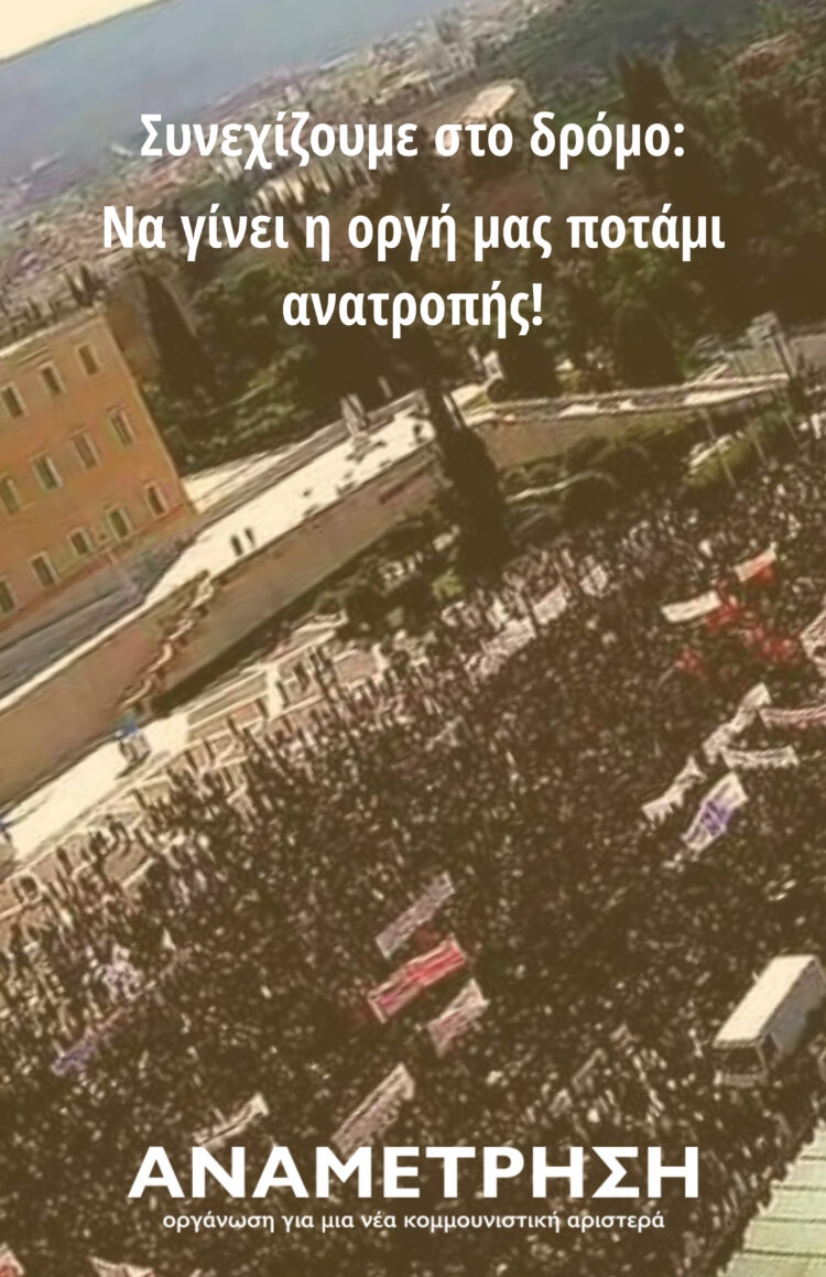 Συνεχίζουμε στον δρόμο – καταγγέλουμε το χτύπημα της σημερινής συγκέντρωσης