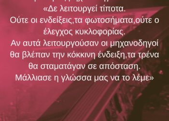 Δεν Ήταν Ατύχημα | Ήταν οι ιδιωτικοποίησεις