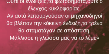 Δεν Ήταν Ατύχημα | Ήταν οι ιδιωτικοποίησεις