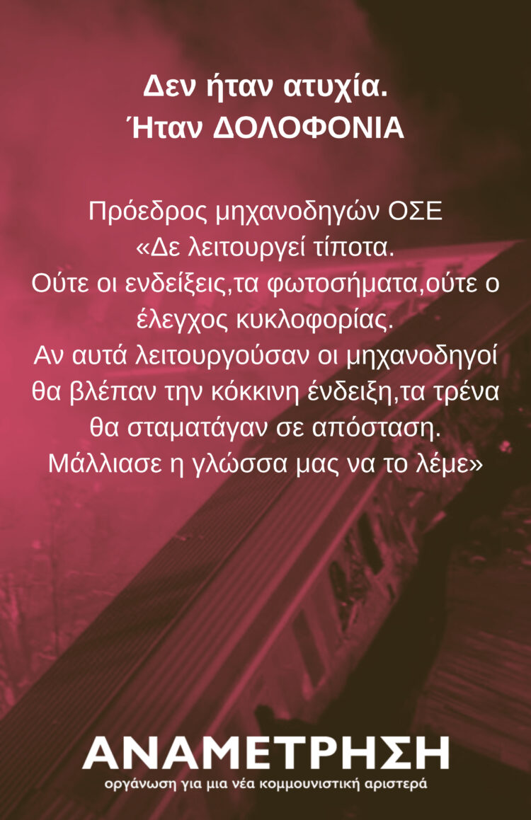 Δεν Ήταν Ατύχημα | Ήταν οι ιδιωτικοποίησεις