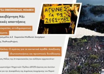Εκδήλωση: Κυρίαρχη πολιτική & διακυβέρνηση ΝΔ – Αγώνες, Κινήματα, Πολιτικές Απαντήσεις