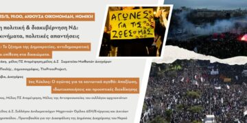 Εκδήλωση: Κυρίαρχη πολιτική & διακυβέρνηση ΝΔ – Αγώνες, Κινήματα, Πολιτικές Απαντήσεις