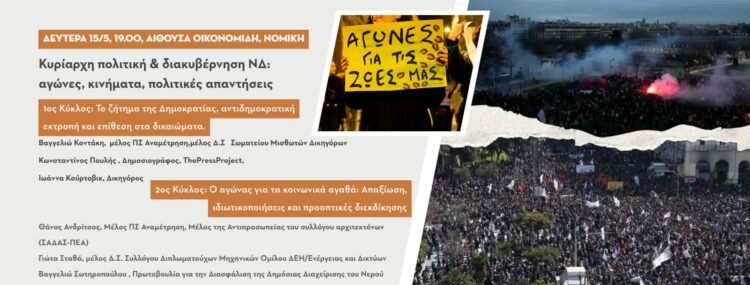 Εκδήλωση: Κυρίαρχη πολιτική & διακυβέρνηση ΝΔ – Αγώνες, Κινήματα, Πολιτικές Απαντήσεις
